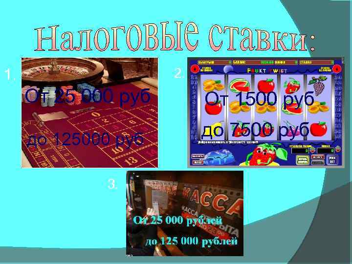2. 1. От 25 000 руб От 1500 руб до 125000 руб до 7500