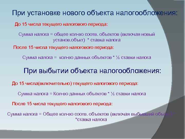 При установке нового объекта налогообложения: До 15 числа текущего налогового периода: Сумма налога =
