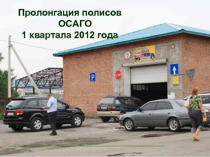 Пролонгация полисов ОСАГО 1 квартала 2012 года 