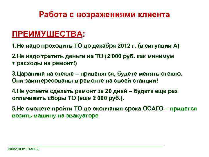 Работа с возражениями клиента ПРЕИМУЩЕСТВА: 1. Не надо проходить ТО до декабря 2012 г.