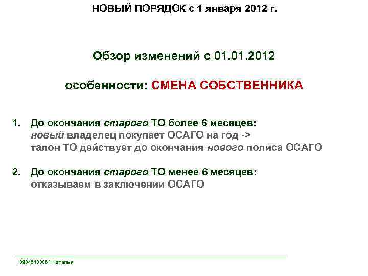 НОВЫЙ ПОРЯДОК с 1 января 2012 г. Обзор изменений с 01. 2012 особенности: СМЕНА