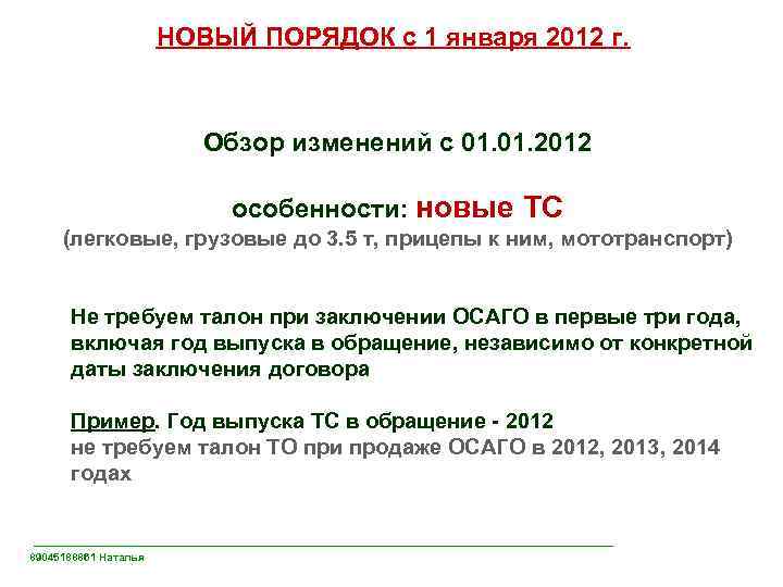 НОВЫЙ ПОРЯДОК с 1 января 2012 г. Обзор изменений с 01. 2012 особенности: новые