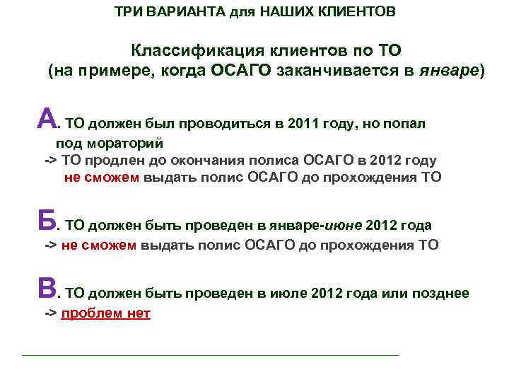 ТРИ ВАРИАНТА для НАШИХ КЛИЕНТОВ Классификация клиентов по ТО (на примере, когда ОСАГО заканчивается