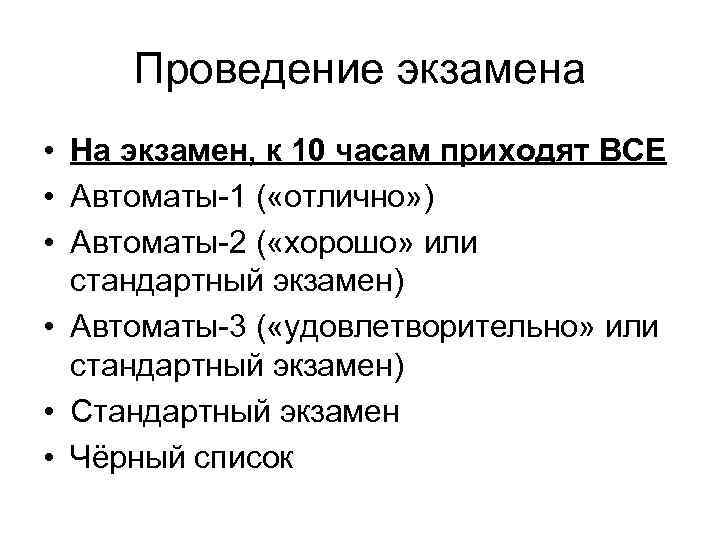 Проведение экзамена • На экзамен, к 10 часам приходят ВСЕ • Автоматы-1 ( «отлично»