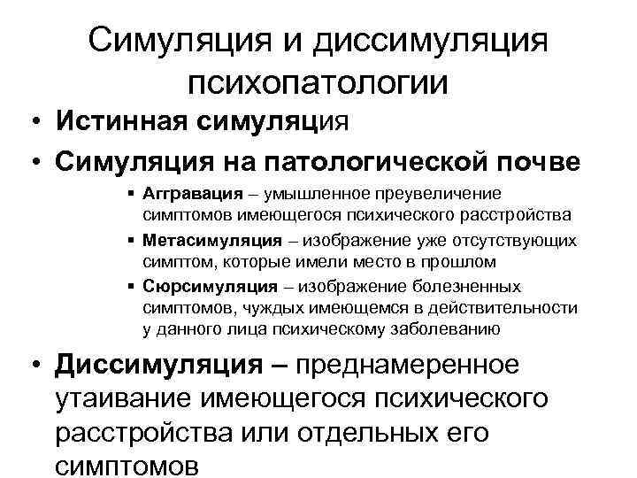 Симуляция это. Симуляция и диссимуляция психических расстройств. Аггравация симуляция диссимуляция. Аггравация психических расстройств. Симуляция диссимуляция и аггравация в психиатрической практике.