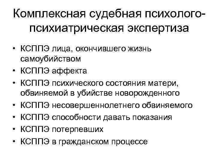 Комплексная судебная психологопсихиатрическая экспертиза • КСППЭ лица, окончившего жизнь самоубийством • КСППЭ аффекта •