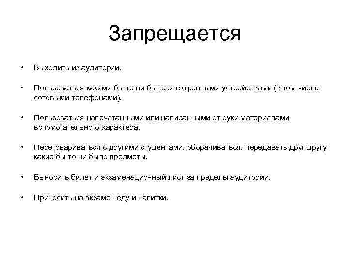 Запрещается • • • Выходить из аудитории. Пользоваться какими бы то ни было электронными