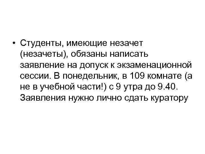  • Студенты, имеющие незачет (незачеты), обязаны написать заявление на допуск к экзаменационной сессии.