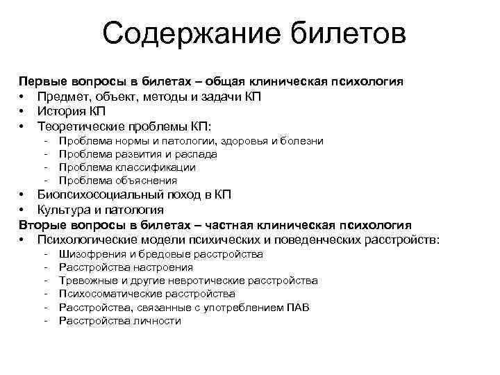 Содержание билетов Первые вопросы в билетах – общая клиническая психология • Предмет, объект, методы