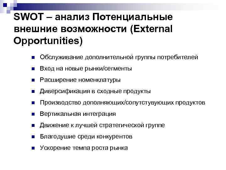 SWOT – анализ Потенциальные внешние возможности (External Opportunities) n Обслуживание дополнительной группы потребителей n