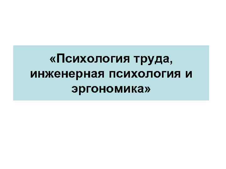  «Психология труда, инженерная психология и эргономика» 