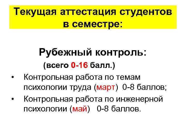 Текущая аттестация студентов в семестре: Рубежный контроль: • • (всего 0 -16 балл. )