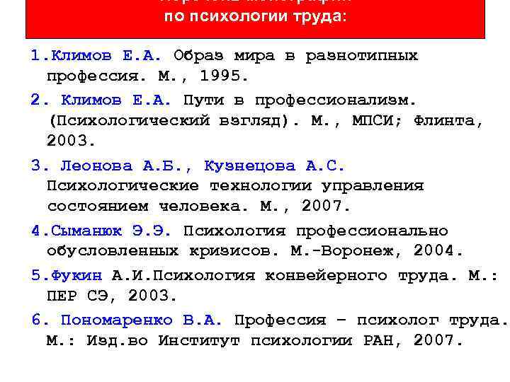 Перечень монографий по психологии труда: 1. Климов Е. А. Образ мира в разнотипных профессия.