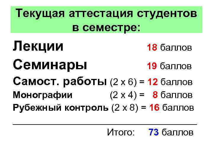 Текущая аттестация студентов в семестре: Лекции Семинары 18 баллов 19 баллов Самост. работы (2