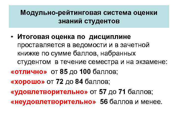 Модульно-рейтинговая система оценки знаний студентов • Итоговая оценка по дисциплине проставляется в ведомости и