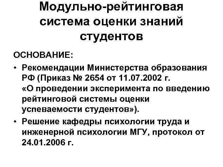 Модульно-рейтинговая система оценки знаний студентов ОСНОВАНИЕ: • Рекомендации Министерства образования РФ (Приказ № 2654