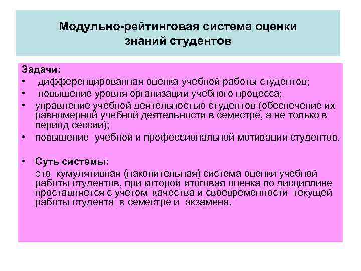 Модульно-рейтинговая система оценки знаний студентов Задачи: • дифференцированная оценка учебной работы студентов; • повышение