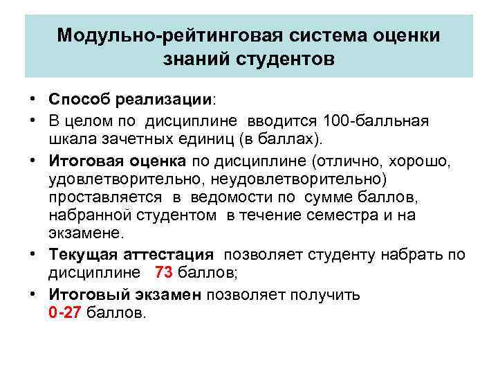 Модульно-рейтинговая система оценки знаний студентов • Способ реализации: • В целом по дисциплине вводится