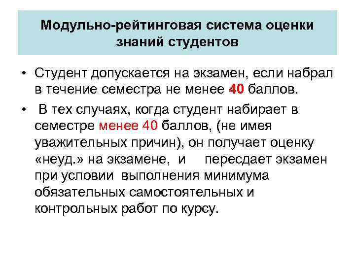 Модульно-рейтинговая система оценки знаний студентов • Студент допускается на экзамен, если набрал в течение