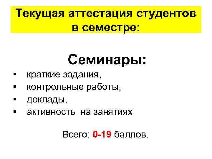 Текущая аттестация студентов в семестре: Семинары: § § краткие задания, контрольные работы, доклады, активность