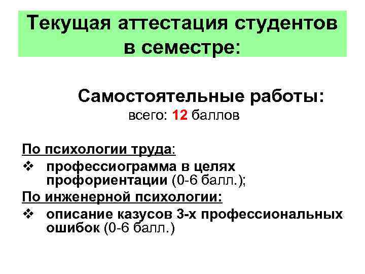 Текущая аттестация студентов в семестре: Самостоятельные работы: всего: 12 баллов По психологии труда: v