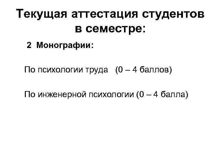 Текущая аттестация студентов в семестре: 2 Монографии: По психологии труда (0 – 4 баллов)