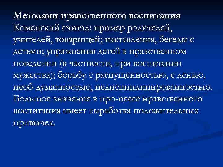 Методами нравственного воспитания Коменский считал: пример родителей, учителей, товарищей; наставления, беседы с детьми; упражнения