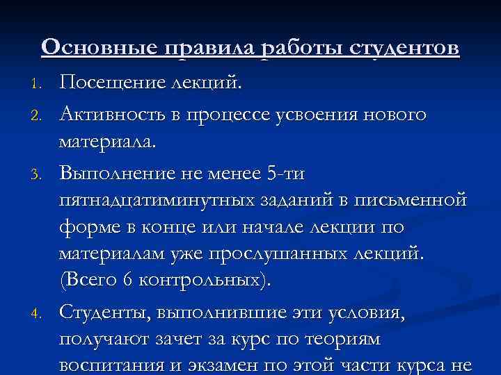 Основные правила работы студентов 1. 2. 3. 4. Посещение лекций. Активность в процессе усвоения