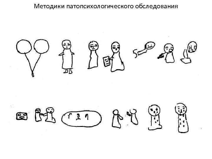 Результаты методики пиктограмма. Методика пиктограмма Лурия. Тест пиктограмма а.р.Лурия. Методика пиктограмма Лурия а.р опосредованное запоминание. Пиктограмма методика шизофрения.