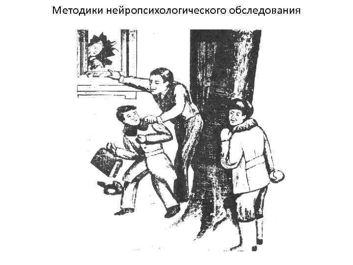 Рассказ окно. Альбом нейропсихологического обследования. Сюжетные картины нейропсихология. Сюжетная картина разбитое окно. Сюжетные картинки нейропсихология.