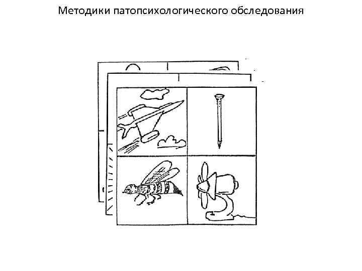 Методики патопсихологического обследования 