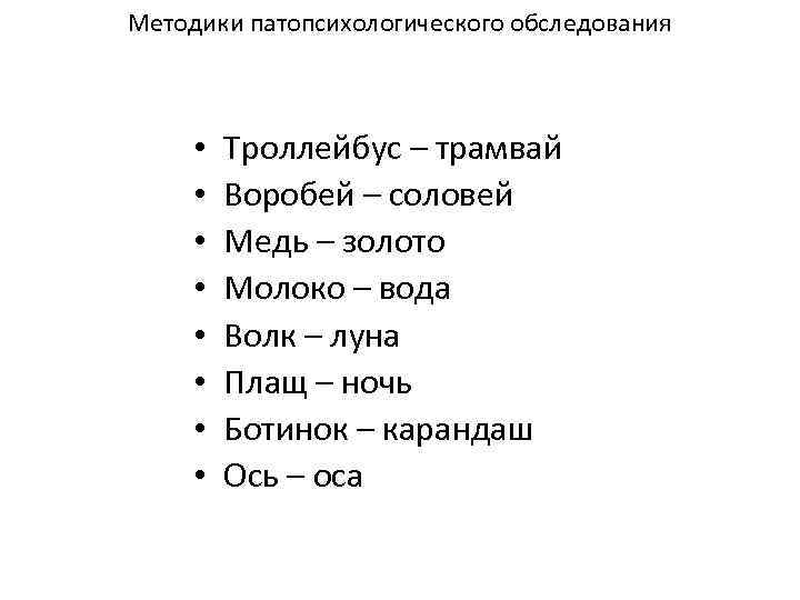 Методики патопсихологического обследования • • Троллейбус – трамвай Воробей – соловей Медь – золото