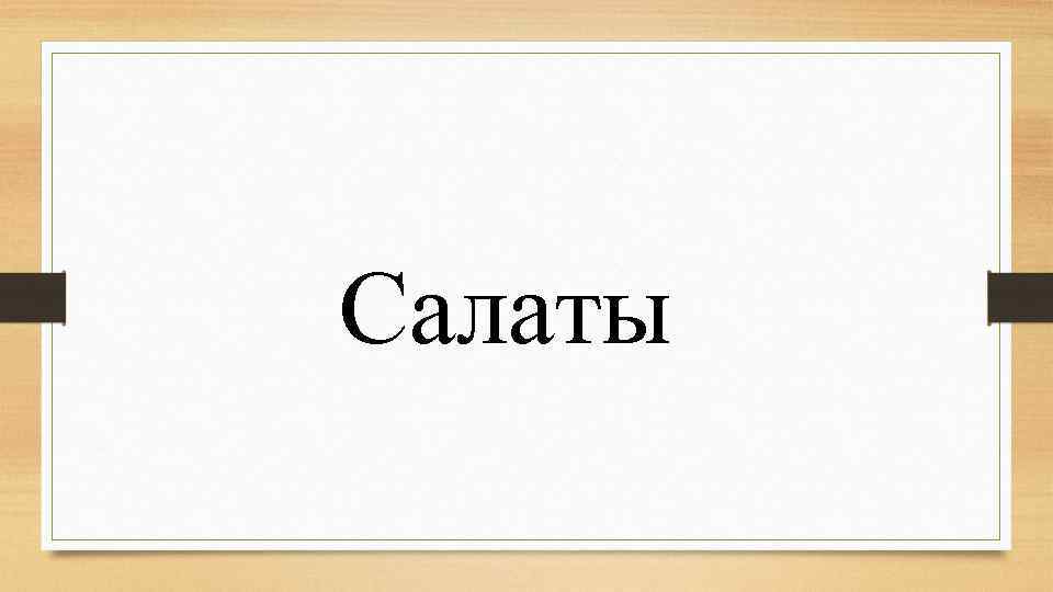 Салаты 