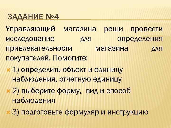 ЗАДАНИЕ № 4 Управляющий магазина реши провести исследование для определения привлекательности магазина для покупателей.