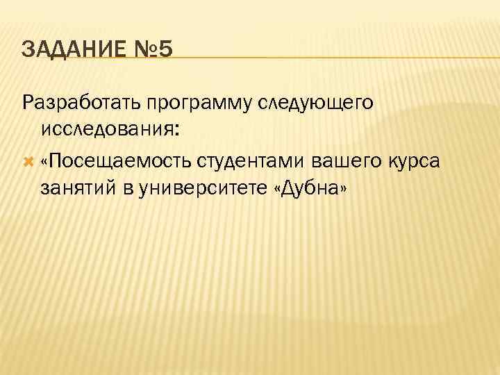 ЗАДАНИЕ № 5 Разработать программу следующего исследования: «Посещаемость студентами вашего курса занятий в университете