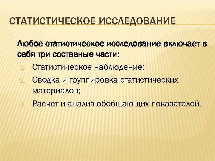 СТАТИСТИЧЕСКОЕ ИССЛЕДОВАНИЕ Любое статистическое исследование включает в себя три составные части: 1. Статистическое наблюдение;