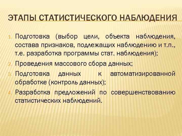 ЭТАПЫ СТАТИСТИЧЕСКОГО НАБЛЮДЕНИЯ 1. 2. 3. 4. Подготовка (выбор цели, объекта наблюдения, состава признаков,