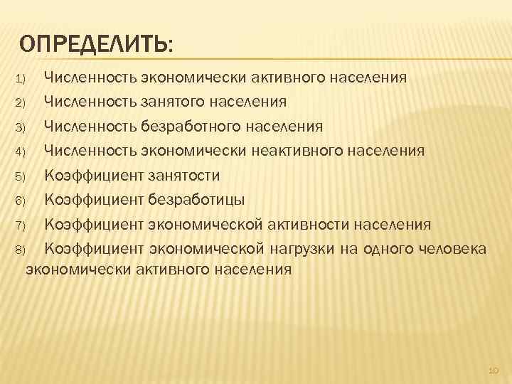 ОПРЕДЕЛИТЬ: Численность экономически активного населения 2) Численность занятого населения 3) Численность безработного населения 4)