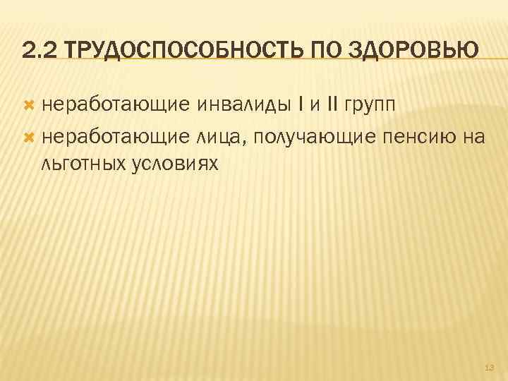 2. 2 ТРУДОСПОСОБНОСТЬ ПО ЗДОРОВЬЮ неработающие инвалиды I и II групп неработающие лица, получающие