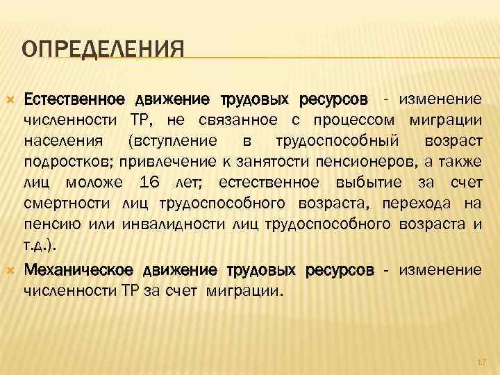 ОПРЕДЕЛЕНИЯ Естественное движение трудовых ресурсов - изменение численности ТР, не связанное с процессом миграции