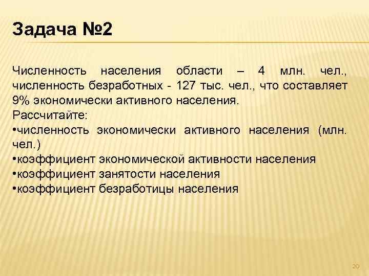 Задача № 2 Численность населения области – 4 млн. чел. , численность безработных -