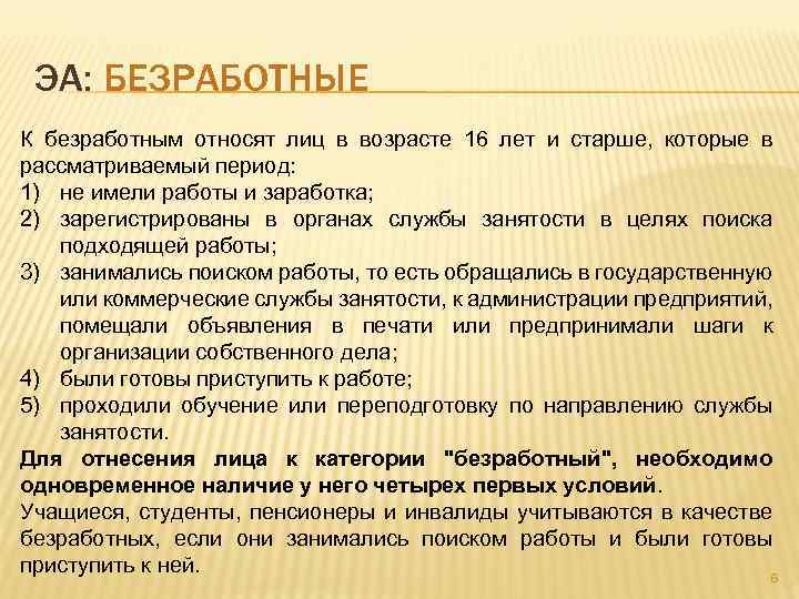 ЭА: БЕЗРАБОТНЫЕ К безработным относят лиц в возрасте 16 лет и старше, которые в