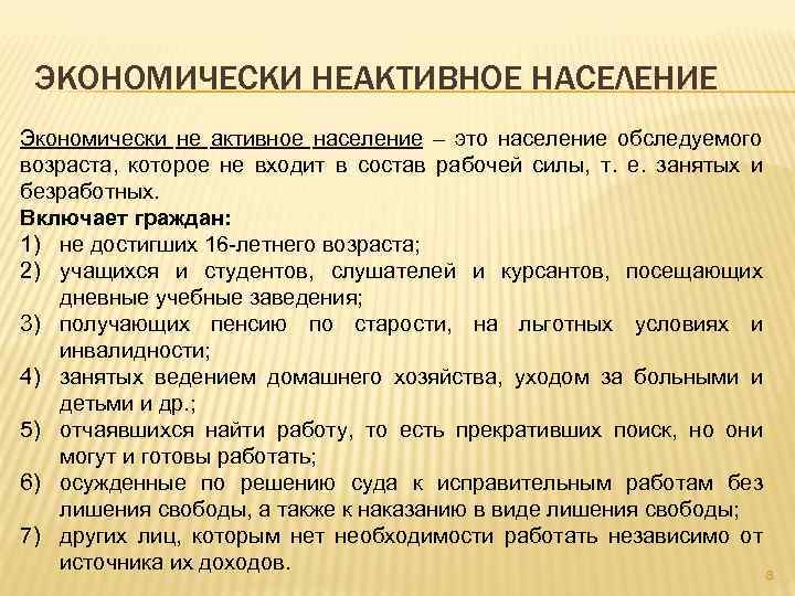 ЭКОНОМИЧЕСКИ НЕАКТИВНОЕ НАСЕЛЕНИЕ Экономически не активное население – это население обследуемого возраста, которое не