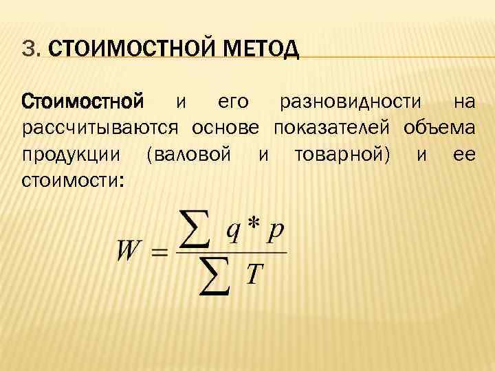 3. СТОИМОСТНОЙ МЕТОД Стоимостной и его разновидности на рассчитываются основе показателей объема продукции (валовой