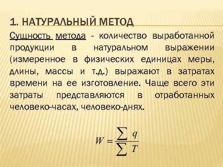 1. НАТУРАЛЬНЫЙ МЕТОД Сущность метода - количество выработанной продукции в натуральном выражении (измеренное в