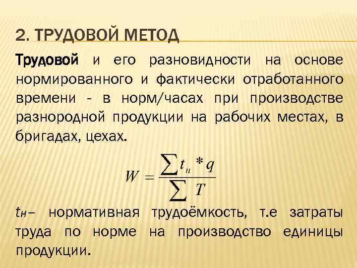 2. ТРУДОВОЙ МЕТОД Трудовой и его разновидности на основе нормированного и фактически отработанного времени