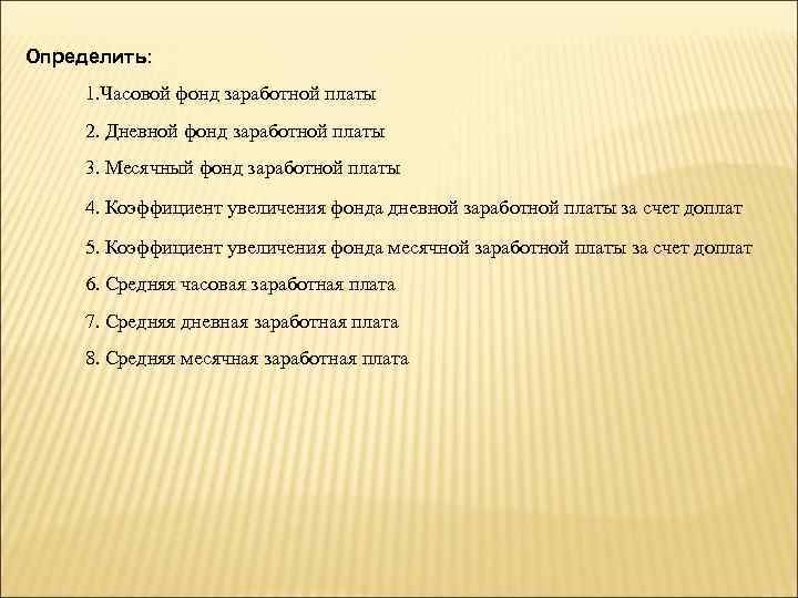 Определить: 1. Часовой фонд заработной платы 2. Дневной фонд заработной платы 3. Месячный фонд