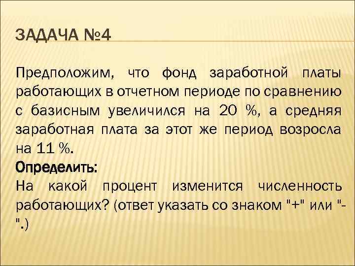 ЗАДАЧА № 4 Предположим, что фонд заработной платы работающих в отчетном периоде по сравнению