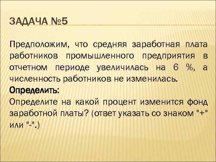 ЗАДАЧА № 5 Предположим, что средняя заработная плата работников промышленного предприятия в отчетном периоде