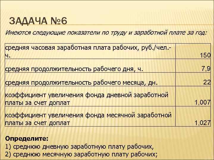 ЗАДАЧА № 6 Имеются следующие показатели по труду и заработной плате за год: средняя